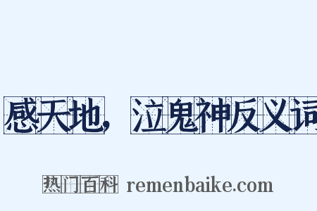 感天地，泣鬼神反义词是什么意思的图片